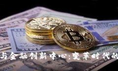 数字货币与金融创新中心