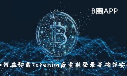 如何在卸载Tokenim后重新登录并确保安全