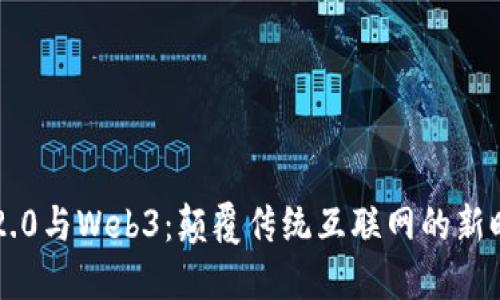 IM2.0与Web3：颠覆传统互联网的新时代