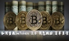 ### 如何查找imToken 2.0 钱包