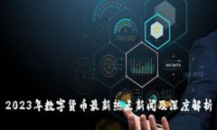 2023年数字货币最新热点新