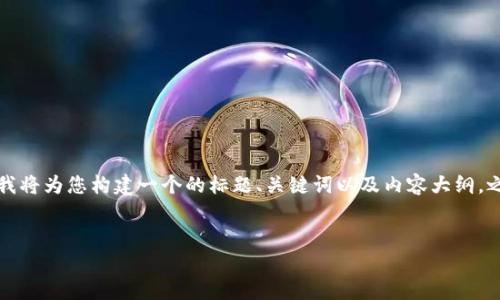 当然可以！为了满足您对主题“tokenim安卓和i”的需求，我将为您构建一个的标题、关键词以及内容大纲，之后针对相关问题进行详细讨论。以下是设计的内容结构：


Tokenim：安卓与iOS平台的比较和解析