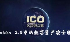 如何将imToken 2.0中的数字资