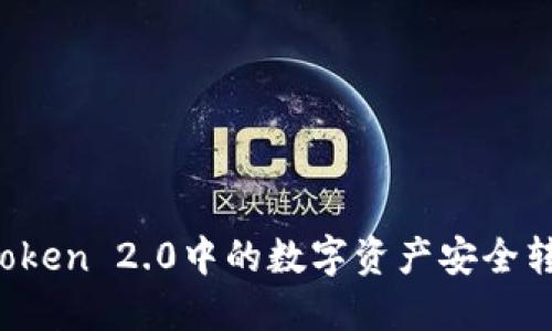 如何将imToken 2.0中的数字资产安全转账到币安？