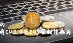 思考的如何将IM2.0的EOS顺利