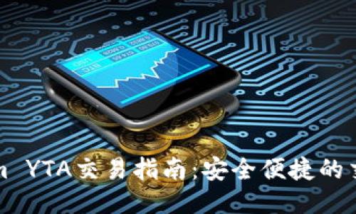 标题  
Tokenim YTA交易指南：安全便捷的交易方式