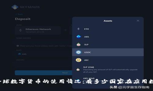 ### 全球数字货币的使用情况：有多少国家在应用数字货币？