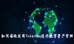 如何有效使用Tokenim进行数