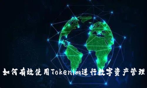 如何有效使用Tokenim进行数字资产管理