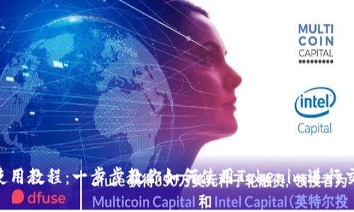 Tokenim使用教程：一步步教你如何使用Tokenim进行交易与投资