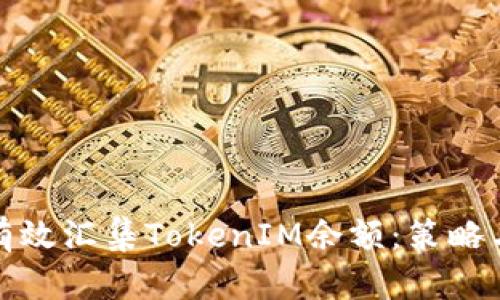 如何有效汇集TokenIM余额：策略与技巧