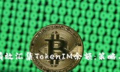 如何有效汇集TokenIM余额：