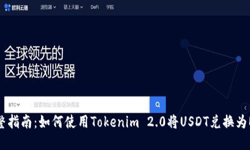 完整指南：如何使用Tokenim 2.0将USDT兑换为ETH