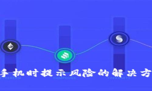 Tokenim安装手机时提示风险的解决方案和注意事项