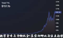 数字货币与传统现金：真