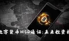 全面解析数字货币MSD通证