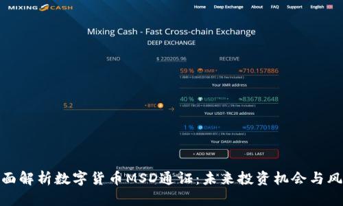 全面解析数字货币MSD通证：未来投资机会与风险