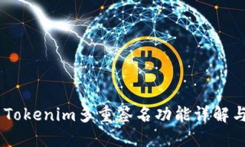 ## Tokenim多重签名功能详解与应用