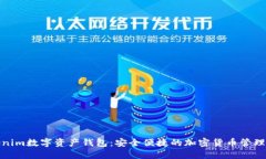 tokenim数字资产钱包：安全