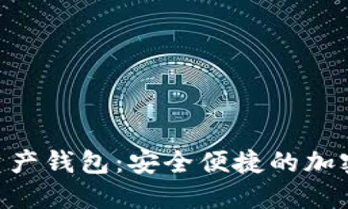 tokenim数字资产钱包：安全便捷的加密货币管理工具