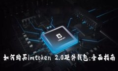 如何购买imtoken 2.0硬件钱包