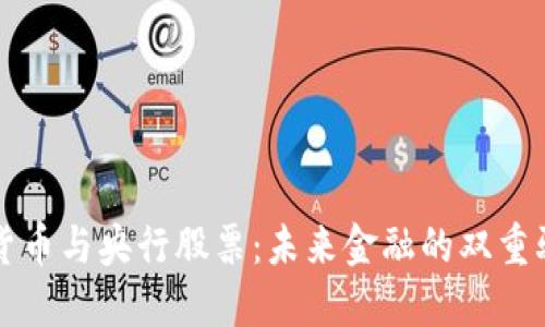 数字货币与央行股票：未来金融的双重驱动力