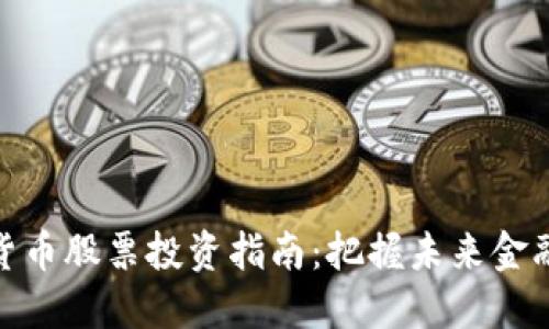 数字货币股票投资指南：把握未来金融趋势