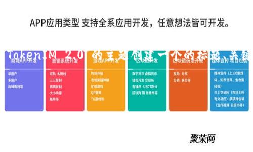 很高兴为您服务！我将为“OTCBTC与TokenIM 2.0”的主题创建一个的标题、关键词以及内容大纲，并回答相关问题。

标题

OTCBTC与TokenIM 2.0：数字货币交易与管理的未来