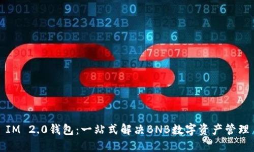 IM 2.0钱包：一站式解决BNB数字资产管理