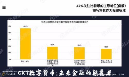 
CKT数字货币：未来金融的颠覆者