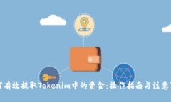 如何有效提取Tokenim中的资