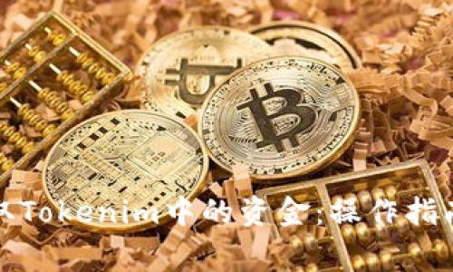 如何有效提取Tokenim中的资金：操作指南与注意事项