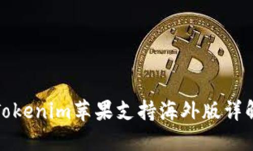 Tokenim苹果支持海外版详解