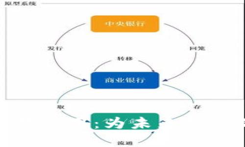 数字货币新开普场景应用：为未来金融带来的转变与机遇