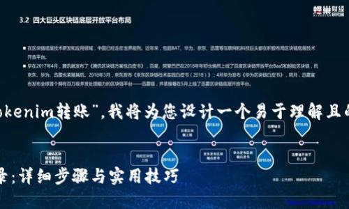 为了更好地帮助您查询“tokenim转账”，我将为您设计一个易于理解且的标题、关键词和内容大纲。


如何查询Tokenim转账记录：详细步骤与实用技巧