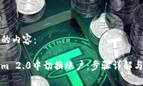 以下是您请求的内容：

如何在Tokenim 2.0中切换账户：步骤详解与常见问题解答