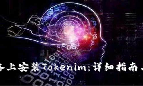 如何在苹果设备上安装Tokenim：详细指南与常见问题解答