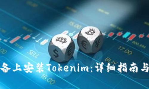 如何在苹果设备上安装Tokenim：详细指南与常见问题解答