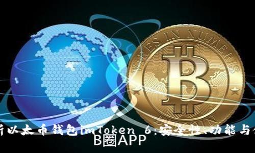 全面解析以太币钱包imToken 6：安全性、功能与使用指南