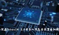 如何在TokenIM 2.0中导入钱包