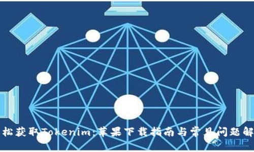 轻松获取Tokenim：苹果下载指南与常见问题解答