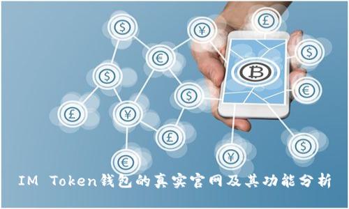 IM Token钱包的真实官网及其功能分析