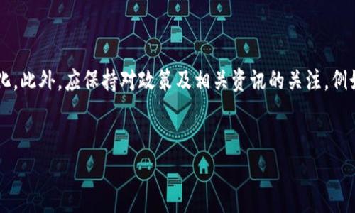 为了帮助您更好地理解如何将平台Shi币提到TokenIm 2.0，以下是该主题的标题、关键词、内容大纲以及相关问题的详细介绍。

```xml
 biaoti 如何将平台Shi币提到TokenIm 2.0：详细操作指南和注意事项 /biaoti 
 guanjianci Shi币, TokenIm 2.0, 数字货币, 币种迁移 /guanjianci 
```

### 内容主体大纲

1. **引言**
   - 简介Shi币和TokenIm 2.0
   - 概述为何需要迁移

2. **理解Shi币和TokenIm 2.0**
   - Shi币的背景和用途
   - TokenIm 2.0的功能与优势

3. **迁移的必要性**
   - 使用TokenIm 2.0的优势
   - 迁移后对用户的影响
   
4. **迁移步骤**
   - 准备工作
   - 具体迁移步骤
   - 完成迁移后的确认
   
5. **常见问题与解答**
   - 迁移中可能遇到的障碍
   - 如何解决这些障碍
   
6. **迁移后的注意事项**
   - 资产安全
   - 账户设置与
   
7. **总结**
   - 迁移的重要性
   - 对未来的展望

### 详细问题介绍

#### 1. 为什么选择TokenIm 2.0进行迁移？

TokenIm 2.0是一个新一代的数字货币管理平台，提供了比前版本更为用户友好的体验及更强大的功能。首先，该平台针对用户的使用习惯进行了，能够更高效地管理各种数字资产。此外，TokenIm 2.0还提供了丰富的工具和资源，帮助用户更好地进行投资决策。通过迁移至TokenIm 2.0，用户可以享受到更快的交易速度、更低的手续费以及更多的交易对，这些都使得即使是新手也能轻松上手。除此之外，TokenIm 2.0具有更好的安全性能，其多层次的安全保护机制能有效保障用户资产的安全。因此，迁移至TokenIm 2.0是提升用户体验和资产安全的明智选择。


#### 2. 迁移Shi币到TokenIm 2.0前需要做哪些准备？

在进行迁移时，用户应事先做好充分的准备。首先，用户需确保自己的Shi币已经在可迁移的状态，并确保账户信息准确无误。建议用户在TokenIm 2.0注册并完成身份验证，以便顺利接收迁移后的资产。此外，用户还应备份好自己的钱包信息，包括助记词和私钥等，确保在遇到任何意外情况时可以及时恢复资产。了解和阅读官方的迁移指南也是关键环节，以便清晰了解每一步的流程及注意事项，避免操作失误造成不必要的损失。


#### 3. 迁移Shi币到TokenIm 2.0的具体步骤是什么？

迁移Shi币至TokenIm 2.0的具体步骤主要包括几个方面：首先，登录TokenIm 2.0平台，创建一个新的账户并完成必要的验证。接下来，在Shi币平台中选择“转账”功能，输入TokenIm 2.0提供的接收地址，并填写转账数量。在确认转账信息无误后，用户需要输入完毕后进行确认。转账需要一定的时间进行处理，用户可在TokenIm 2.0平台上查看到账状态。迁移完成后，强烈建议用户检查账户余额，确保所有资产已正确转移。


#### 4. 迁移过程中可能遇到哪些障碍？如何克服？

在迁移过程中，用户可能会遇到多种障碍，主要包括网络延迟、转账失败或接收地址错误等。首先，网络延迟可能导致转账时间延长，用户需耐心等待，查看转账状态。如果发现转账失败，检查网络状况，并确认账户信息是否正确。如果接收地址错误，用户可能会导致资产损失，因此在转账时需多加小心，确保输入信息的准确。目前，很多平台提供了24小时客服服务，用户若在迁移过程中遇到无法解决的问题，应及时与客服联系。


#### 5. 迁移后对用户的影响有哪些？

迁移至TokenIm 2.0后，用户将体验到更加便捷的管理功能，能够通过新的界面更快地进行交易和资产管理。此外，TokenIm 2.0支持更多的数字货币资产，用户可以更自由地进行投资选择。后续交流和支持也将更加便捷，由于平台在技术更新上的投资，用户不仅能享受到更安全的资产管理环境，也能参与更多的活动和投票等事务，进一步增强了用户参与感和社区归属感。在此基础上，用户资产的流动性和增值机会将得到极大提升。


#### 6. 迁移后的安全措施有哪些？

迁移完成后，用户的数字资产安全依旧是重要关注点。首先，建议用户开启双重认证，以增加账户的安全性。同时，定期更换密码，并确保密码强度，以防止被轻易破解。要注意避免在不安全的网络环境下进行交易，尤其是公共Wi-Fi环境中。此外，定期备份钱包信息，包括助记词和私钥，以便于在技术故障或遗忘密码时，能够及时找回账户。最后，用户应保持警惕，防范钓鱼网站和其他诈骗手段，确保个人信息和资金不被盗取。


#### 7. 下一步应该关注哪些方面？

完成迁移后，用户应关注以下几个方面：首先，时刻了解市场的行情变化，并合理调整自己的投资策略。用户应该定期查看TokenIm 2.0的更新动态，掌握新的功能和提供的服务。参与社区交流，可以与其他投资者共享经验和见解，获取更多信息，共同应对市场变化。此外，应保持对政策及相关资讯的关注，例如各国对数字货币的立法动态，以便及时作出调整。最后，用户应考虑定期审核自己的投资组合，确保符合预期的收益和风险承受能力。


以上内容总结了如何将平台Shi币提到TokenIm 2.0的详细过程和相关问题。如需更深入的信息或具体操作指导，建议参考各平台的官方文档或求助专业人士。