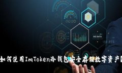 如何使用ImToken冷钱包安全