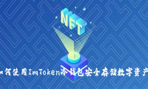 如何使用ImToken冷钱包安全存储数字资产？