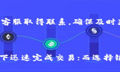 Tokenim充值指南：轻松上手让您的资产增长
Tokenim, 充值, 数字资产, 交易平台/guanjianci

## 内容主体大纲

1. **Tokenim简介**
   - 1.1 什么是Tokenim？
   - 1.2 Tokenim的功能和优势

2. **充值的必要性**
   - 2.1 充值的目的
   - 2.2 如何选择合适的充值方式

3. **Tokenim充值步骤**
   - 3.1 注册和登录Tokenim账户
   - 3.2 选择充值方式
   - 3.3 填写充值信息
   - 3.4 确认充值

4. **常见问题及解决方案**
   - 4.1 充值未到账怎么办？
   - 4.2 充值手续费有哪些？
   - 4.3 如何提高充值成功率？
   - 4.4 充值时需要注意哪些安全问题？

5. **总结与展望**
   - 5.1 Tokenim的未来发展
   - 5.2 用户如何更好地使用Tokenim

## 详细内容

### 1. Tokenim简介 

#### 1.1 什么是Tokenim？
Tokenim是一个集成了多种数字资产管理和交易功能的平台，致力于为用户提供一个安全、透明、高效的交易环境。用户可以通过Tokenim进行丰富的数字资产交易，包括但不限于比特币、以太坊等主流加密货币。Tokenim的平台设计优雅，操作简单，即使是首次接触数字资产的用户也能迅速上手。

#### 1.2 Tokenim的功能和优势
Tokenim除了支持各种主流数字资产交易外，还提供了一些独特的功能。比如，实时市场监控、智能交易工具和多重安全保护等。通过这些功能，用户能够更好地管理自己的资产，做出更好的交易决策。

### 2. 充值的必要性 

#### 2.1 充值的目的
在使用Tokenim进行数字资产交易之前，用户需要将资金充值到自己的账户中。这一步骤是进行任何交易的先决条件。只有充值后，用户才能利用平台的各项功能，进行交易、投资和资产管理。

#### 2.2 如何选择合适的充值方式
Tokenim支持多种充值方式，包括银行转账、信用卡充值、以及加密货币的直接转账等等。用户需要根据自己的实际情况选择最合适的方式。例如，若是急需交易，可以选择信用卡充值，如果对费用敏感，可以选择银行转账。

### 3. Tokenim充值步骤 

#### 3.1 注册和登录Tokenim账户
首先，用户需要在Tokenim官方网站注册一个账户。注册过程相对简单，只需提供电子邮件地址和设置密码。完成注册后，用户需要通过验证邮件激活账户，然后即可登录。

#### 3.2 选择充值方式
在账户登录后，用户可以进入钱包页面，选择充值选项。在这里，用户可以看到不同的充值方式，包括银行转账、信用卡及其他第三方支付服务等。选择适合自己的方式后，继续下一步。

#### 3.3 填写充值信息
根据选择的充值方式，用户需要填写相关信息，例如银行账户信息或信用卡信息等。确保填写的信息准确无误，以免影响充值的进度。

#### 3.4 确认充值
填写完信息后，用户需仔细核对所填写内容，然后点击确认按钮。充值完成后，系统会生成一条交易记录，用户可以在钱包界面查看充值状态。

### 4. 常见问题及解决方案 

#### 4.1 充值未到账怎么办？
充值未到账是用户常见的困扰之一。首先，用户可以通过查看自己的充值记录来确认是否成功提交请求。如果请求已经提交，但资金仍未到账，建议用户联系Tokenim的客服支持，提供相关的交易信息以便做进一步的查询。

#### 4.2 充值手续费有哪些？
在进行充值时，Tokenim会收取一定的手续费。手续费的具体金额取决于充值方式，例如使用信用卡可能会产生更高的手续费，而银行转账的费用相对较低。用户在充值前最好仔细阅读相关规定，以免出现意外的费用。

#### 4.3 如何提高充值成功率？
为了提高充值成功率，用户应确保在网络稳定的环境下进行操作，并仔细核对所有填写的信息。在选择支付方式时，建议优先选择系统推荐的途径，避免使用不常用或过于复杂的充值方式。

#### 4.4 充值时需要注意哪些安全问题？
安全问题是每位数字资产用户都应关注的重点。用户需确保使用安全的网络环境进行充值，避免在公共Wi-Fi上进行敏感操作。此外，务必不要泄露账户信息和个人身份信息，确保自身资金安全。

### 5. 总结与展望 

#### 5.1 Tokenim的未来发展
随着数字货币市场的不断发展，Tokenim也在不断自己的服务和产品，力求为用户提供一个更加安全和高效的交易环境。未来，Tokenim将引入更多创新功能，提升用户体验。

#### 5.2 用户如何更好地使用Tokenim
用户在使用Tokenim时，建议多关注平台发布的信息和更新，参与社区讨论，以便获取更全面的市场信息。通过不断学习，用户将能够更好地把握交易机会，实现资产的增值。

---

## 相关问题

1. Tokenim充值后需要多长时间到账？
2. 如何判断自己的Tokenim账户安全？
3. Tokenim是否支持法币充值？
4. 充值过程中安全隐患有哪些？
5. 如果Tokenim出现技术问题，如何处理？
6. Tokenim的客户服务水平如何？
7. 充值方式如何影响交易体验？

### 1. Tokenim充值后需要多长时间到账？

Tokenim的充值到账时间根据所选择的充值方式不同而有所差异。对于一些即时支付方式，如信用卡或第三方支付平台，资金通常可以在几分钟内到账；而通过银行转账的方式，到账时间可能需要1-3个工作日。作为用户，了解这些差异能够帮助你更好地计划交易活动，避免因资金未到账而错过市场机会。

### 2. 如何判断自己的Tokenim账户安全？

用户可以通过多种方式来判断自己的Tokenim账户安全性，首先，定期检查账户的登录记录，确保没有任何异常登录；其次，开启多重验证功能，为账户增加额外的安全层次；最后，确保个人设备的安全，不下载未知来源的应用程序，以免账户信息受到威胁。

### 3. Tokenim是否支持法币充值？

Tokenim提供法币充值的服务。用户可以使用多种法定货币进行充值，具体取决于地区和支付方式。通过法币充值，用户可以更便利地将传统资金转化为数字资产，增加交易的灵活性。

### 4. 充值过程中安全隐患有哪些？

在进行充值时，用户可能面临一些安全隐患，包括但不限于网络钓鱼、个人信息泄露、伪装网站等。为了降低被攻击的风险，用户应确保在Tokenim的官方网站进行操作，不随意点击来历不明的链接，并且定期更新密码。

### 5. 如果Tokenim出现技术问题，如何处理？

当用户在使用Tokenim过程中遇到技术问题时，建议首先检查官方的公告，查看是否已有解决方案或正在进行维护。如果问题依旧，可以通过平台提供的客服支持渠道进行报告，详细描述问题并寻求解决办法。

### 6. Tokenim的客户服务水平如何？

Tokenim致力于为用户提供优质的客户服务，平台设有专门的客服团队，能够快速响应用户的咨询和问题。用户可以通过线上客服、邮件或社交媒体等多种方式与客服取得联系，确保及时获得帮助。

### 7. 充值方式如何影响交易体验？

充值方式对用户的交易体验有直接影响，不同的充值方式可能会导致不同的到账时间及手续费。例如，选择高额手续费的即时支付方式可能会让用户在紧急情况下迅速完成交易；而选择银行转账则可能需要用户提早计划，以免因长时间未到账而影响投资决策。因此，用户在选择充值方式时不仅要考虑便捷性，还应综合考虑到账时间及费用等因素。