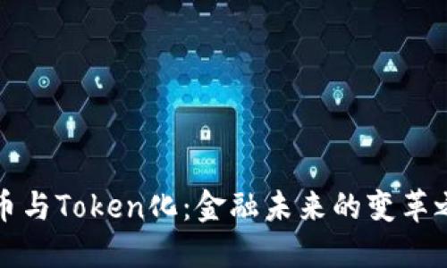 货币与Token化：金融未来的变革之路