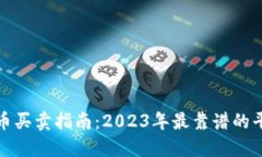 数字货币买卖指南：2023年