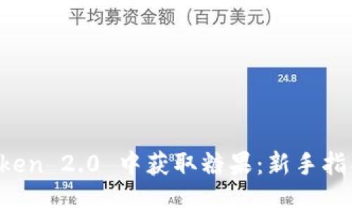 如何在 imToken 2.0 中获取糖果：新手指南与实用技巧