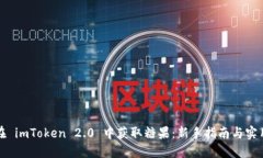 如何在 imToken 2.0 中获取糖